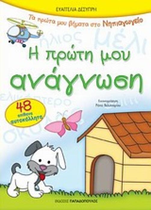 Η ΠΡΩΤΗ ΜΟΥ ΑΝΑΓΝΩΣΗ 48 ΑΠΙΘΑΝΑ ΑΥΤΟΚΟΛΛΗΤΑ