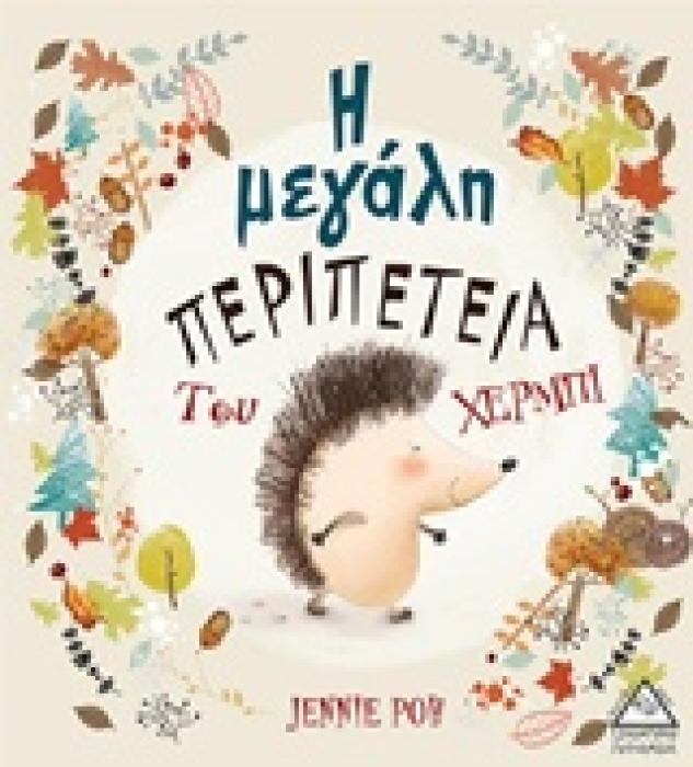 Η ΜΕΓΑΛΗ ΠΕΡΙΠΕΤΕΙΑ ΤΟΥ ΧΕΡΜΠΙ