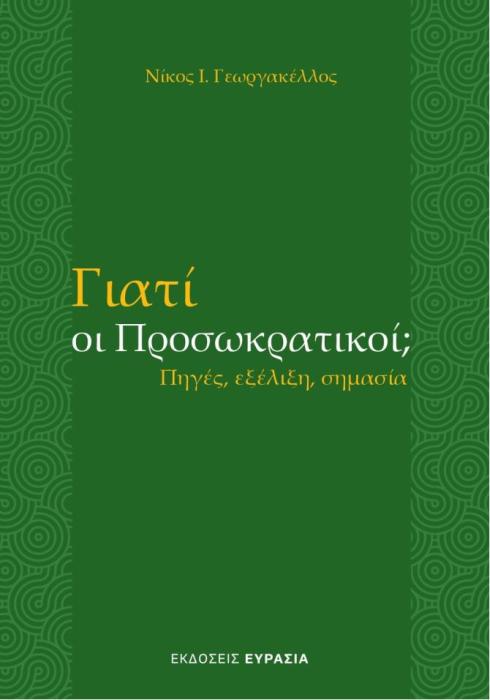 ΓΙΑΤΙ ΟΙ ΠΡΟΣΩΚΡΑΤΙΚΟΙ; ΠΗΓΕΣ, ΕΞΕΛΙΞΗ, ΣΗΜΑΣΙΑ