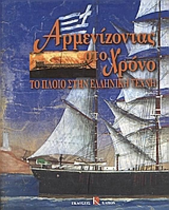 ΑΡΜΕΝΙΖΟΝΤΑΣ ΣΤΟ ΧΡΟΝΟ ΤΟ ΠΛΟΙΟ ΣΤΗΝ ΕΛΛΗΝΙΚΗ ΤΕΧΝΗ