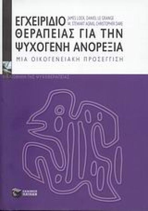 ΕΓΧΕΙΡΙΔΙΟ ΘΕΡΑΠΕΙΑΣ ΓΙΑ ΤΗΝ ΨΥΧΟΓΕΝΗ ΑΝΟΡΕΞΙΑ ΜΙΑ ΟΙΚΟΓΕΝΕΙΑΚΗ ΠΡΟΣΕΓΓΙΣΗ