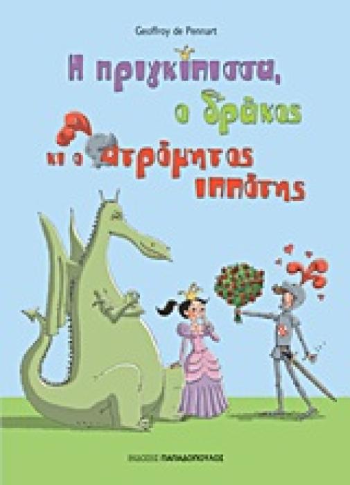 Η ΠΡΙΓΚΙΠΙΣΣΑ, Ο ΔΡΑΚΟΣ ΚΙ Ο ΑΤΡΟΜΗΤΟΣ ΙΠΠΟΤΗΣ