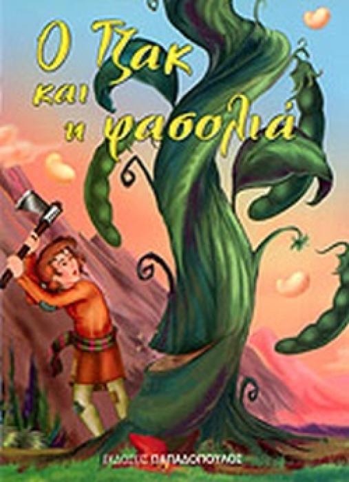 ΜΙΝΙ ΦΑΝΤΑΣΤΙΚΑ:Ο ΤΖΑΚ ΚΑΙ Η ΦΑΣΟΛΙΑ