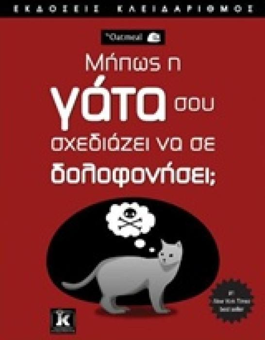 ΜΗΠΩΣ Η ΓΑΤΑ ΣΟΥ ΣΧΕΔΙΑΖΕΙ ΝΑ ΣΕ ΔΟΛΟΦΟΝΗΣΕΙ;