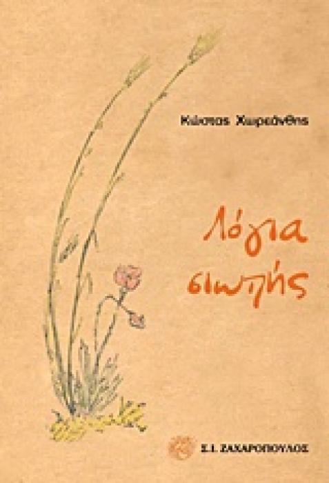 ΛΟΓΙΑ ΣΙΩΠΗΣ (ΕΛΛΗΝΙΚΗ ΠΟΙΗΣΗ)
