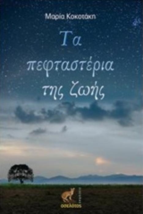 ΤΑ ΠΕΦΤΑΣΤΕΡΙΑ ΤΗΣ ΖΩΗΣ