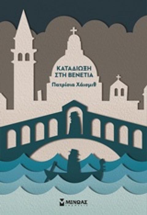 ΚΑΤΑΔΙΩΞΗ ΣΤΗ ΒΕΝΕΤΙΑ ΚΛΑΣΙΚΑ NOIR