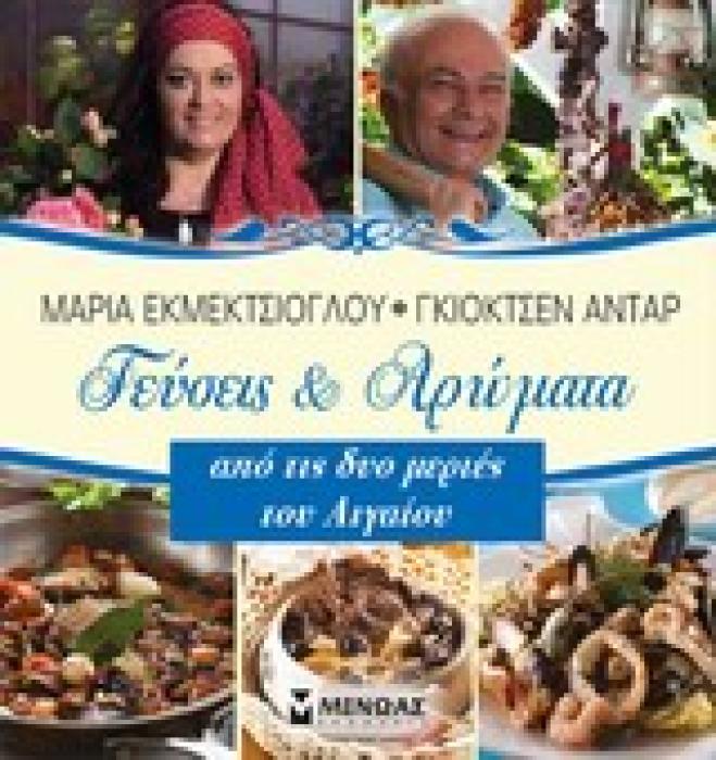 ΓΕΥΣΕΙΣ ΚΑΙ ΑΡΩΜΑΤΑ