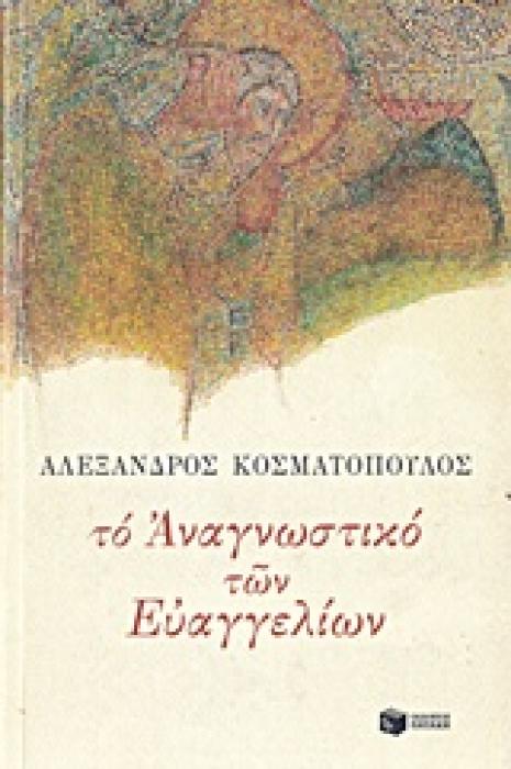 ΤΟ ΑΝΑΓΝΩΣΤΙΚΟ ΤΩΝ ΕΥΑΓΓΕΛΙΩΝ ΛΟΓΟΤΕΧΝΙΚΑ ΔΟΚΙΜΙΑ