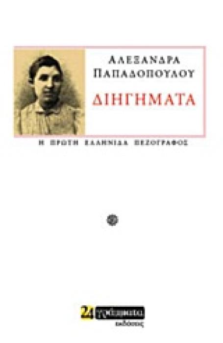 ΔΙΗΓΗΜΑΤΑ