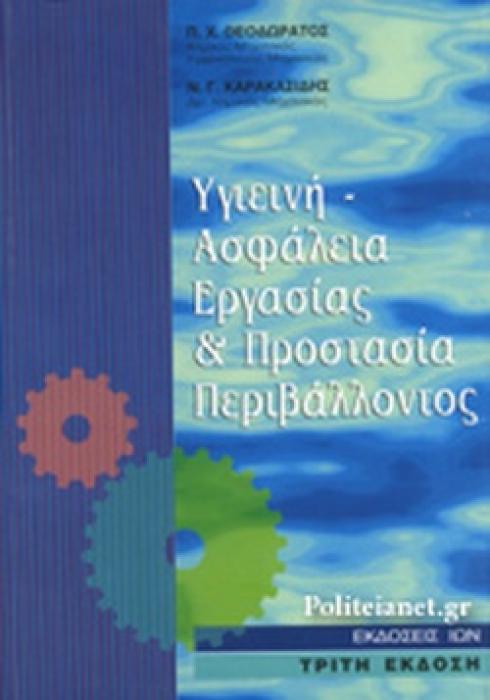 ΥΓΙΕΙΝΗ - ΑΣΦΑΛΕΙΑ ΕΡΓΑΣΙΑΣ ΚΑΙ ΠΡΟΣΤΑΣΙΑ ΠΕΡΙΒΑΛΛΟΝΤΟΣ