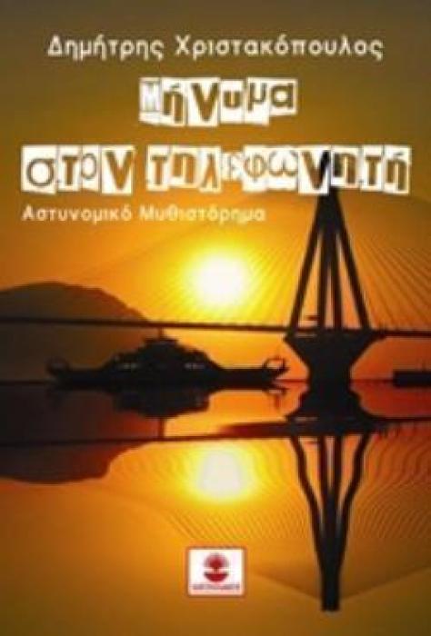 ΜΗΝΥΜΑ ΣΤΟΝ ΤΗΛΕΦΩΝΗΤΗ
