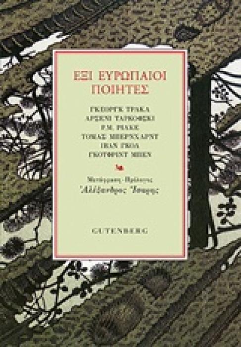 ΕΞΙ ΕΥΡΩΠΑΙΟΙ ΠΟΙΗΤΕΣ ΓΚΕΟΡΓΚ ΤΡΑΚΛ, ΑΡΣΕΝΙ ΤΑΡΚΟΦΣΚΙ, Ρ. Μ. ΡΙΛΚΕ, ΤΟΜΑΣ ΜΠΕΡΝΧΑΡΝΤ, ΙΒΑΝ ΓΚΟΛ, ΓΚΟΤΦΡΙΝΤ ΜΠΕΝ