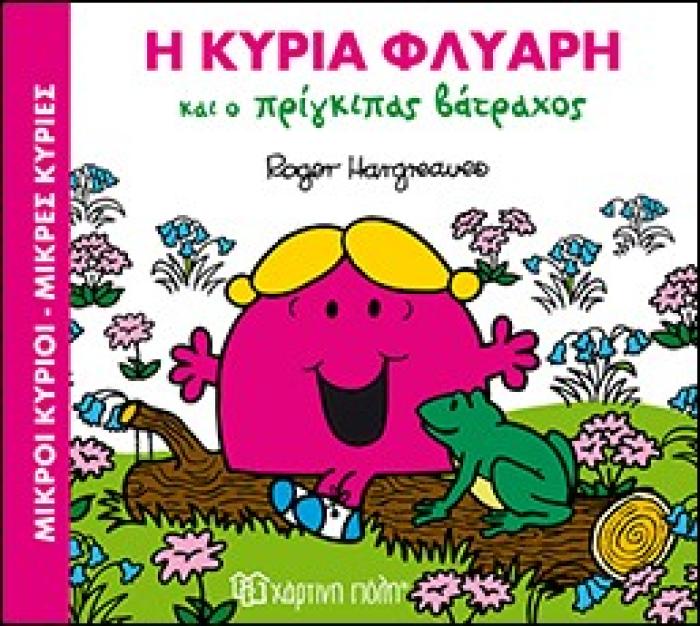 ΜΙΚΡΟΙ ΚΥΡΙΟΙ - ΜΙΚΡΕΣ ΚΥΡΙΕΣ: Η ΚΥΡΙΑ ΦΛΥΑΡΗ ΚΑΙ Ο ΠΡΙΓΚΙΠΑΣ ΒΑΤΡΑΧΟΣ ΜΑΓΙΚΑ ΠΑΡΑΜΥΘΙΑ 2