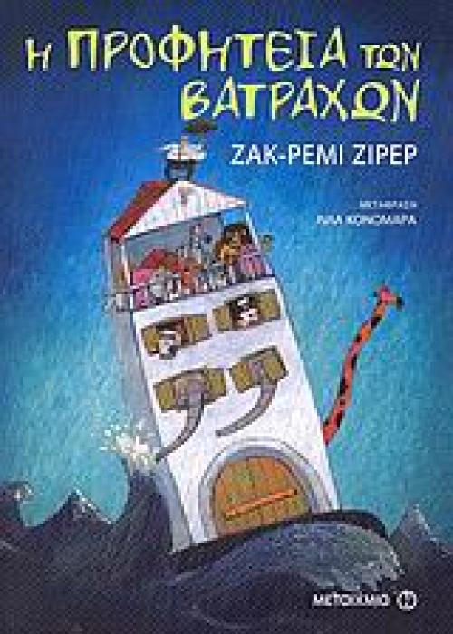 Η ΠΡΟΦΗΤΕΙΑ ΤΩΝ ΒΑΤΡΑΧΩΝ 1Η ΕΚΔΟΣΗ