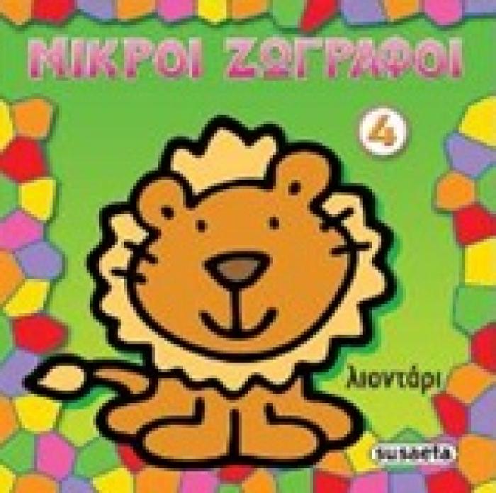 ΜΙΚΡΟΙ ΖΩΓΡΑΦΟΙ 4: ΛΙΟΝΤΑΡΙ