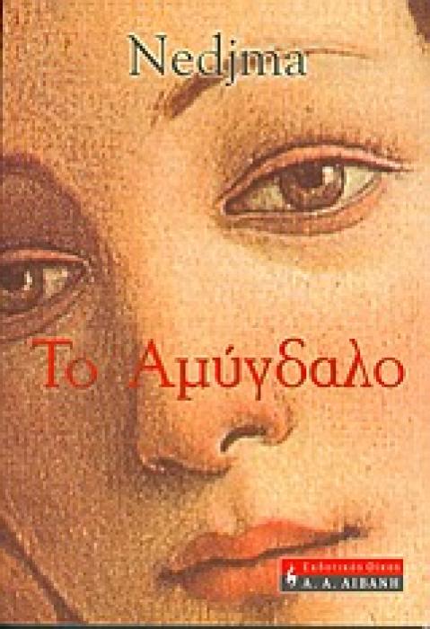 ΤΟ ΑΜΥΓΔΑΛΟ