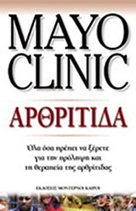 MAYO CLINIC ΑΡΘΡΙΤΙΔΑ ΟΛΑ ΟΣΑ ΠΡΕΠΕΙ ΝΑ ΞΕΡΕΤΕ ΓΙΑ ΤΗΝ ΠΡΟΛΗΨΗ ΚΑΙ ΤΗ ΘΕΡΑΠΕΙΑ ΤΗΣ ΑΡΘΡΙΤΙΔΑΣ