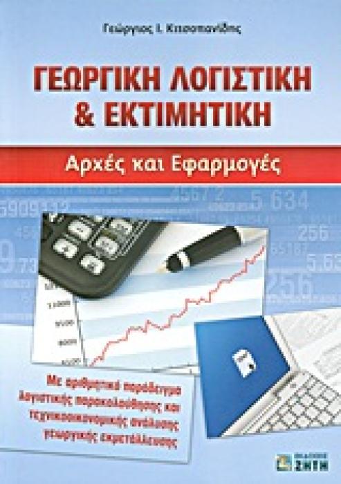 ΓΕΩΡΓΙΚΗ ΛΟΓΙΣΤΙΚΗ   ΕΚΤΙΜΗΤΙΚΗ ΑΡΧΕΣ ΚΑΙ ΕΦΑΡΜΟΓΕΣ: ΜΕ ΑΡΙΘΜΗΤΙΚΟ ΠΑΡΑΔΕΙΓΜΑ ΛΟΓΙΣΤΙΚΗΣ ΠΑΡΑΚΟΛΟΥΘΗΣΗΣ ΚΑΙ ΤΕΧΝΙΚΟΟΙΚΟΝΟΜΙΚΗΣ ΑΝΑΛΥΣΗΣ ΓΕΩΡΓΙΚΗΣ ΕΚΜ