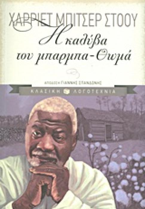 Η ΚΑΛΥΒΑ ΤΟΥ ΜΠΑΡΜΠΑ-ΘΩΜΑ 13Η ΕΚΔΟΣΗ