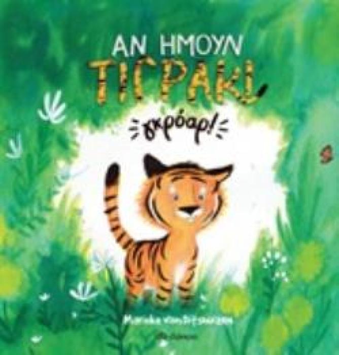 ΑΝ ΗΜΟΥΝ ΤΙΓΡΑΚΙ... ΓΚΡΟΑΡ!