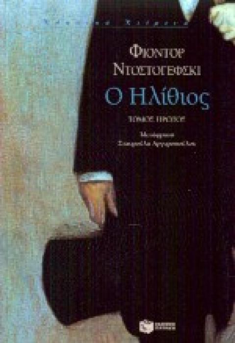 Ο ΗΛΙΘΙΟΣ - ΤΟΜΟΣ Α