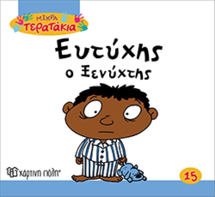ΕΥΤΥΧΗΣ Ο ΞΕΝΥΧΤΗΣ ΜΙΚΡΑ ΤΕΡΑΤΑΚΙΑ