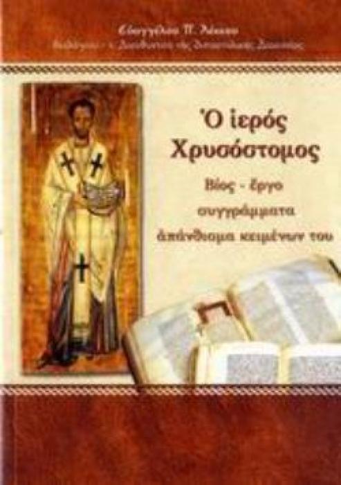Ο ΙΕΡΟΣ ΧΡΥΣΟΣΤΟΜΟΣ ΒΙΟΣ, ΕΡΓΟ, ΣΥΓΓΡΑΜΜΑΤΑ, ΑΠΑΝΘΙΣΜΑ ΚΕΙΜΕΝΩΝ ΤΟΥ