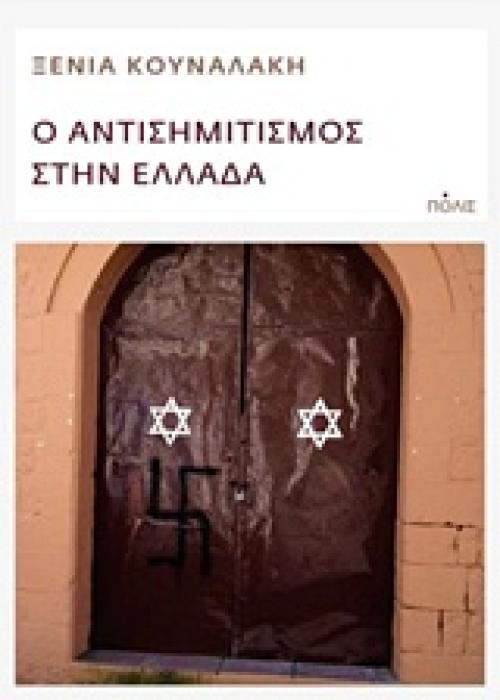 Ο ΑΝΤΙΣΗΜΙΤΙΣΜΟΣ ΣΤΗΝ ΕΛΛΑΔΑ ΟΜΙΛΙΑ ΣΤΟ ΠΝΕΥΜΑΤΙΚΟ ΚΕΝΤΡΟ ΤΟΥ ΔΗΜΟΥ ΙΩΑΝΝΙΤΩΝ, ΜΕ ΑΦΟΡΜΗ ΤΗΝ ΗΜΕΡΑ ΜΝΗΜΗΣ ΤΩΝ ΕΛΛΗΝΩΝ ΕΒΡΑΙΩΝ ΜΑΡΤΥΡΩΝ ΚΑΙ ΗΡΩΩΝ ΤΟΥ