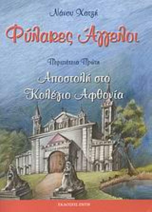 ΦΥΛΑΚΕΣ ΑΓΓΕΛΟΙ ΠΕΡΙΠΕΤΕΙΑ ΠΡΩΤΗ: ΑΠΟΣΤΟΛΗ ΣΤΟ ΚΟΛΕΓΙΟ ΑΦΘΟΝΙΑ
