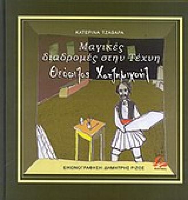 ΜΑΓΙΚΕΣ ΔΙΑΔΡΟΜΕΣ ΣΤΗΝ ΤΕΧΝΗ: ΘΕΟΦΙΛΟΣ ΧΑΤΖΗΜΙΧΑΗΛ