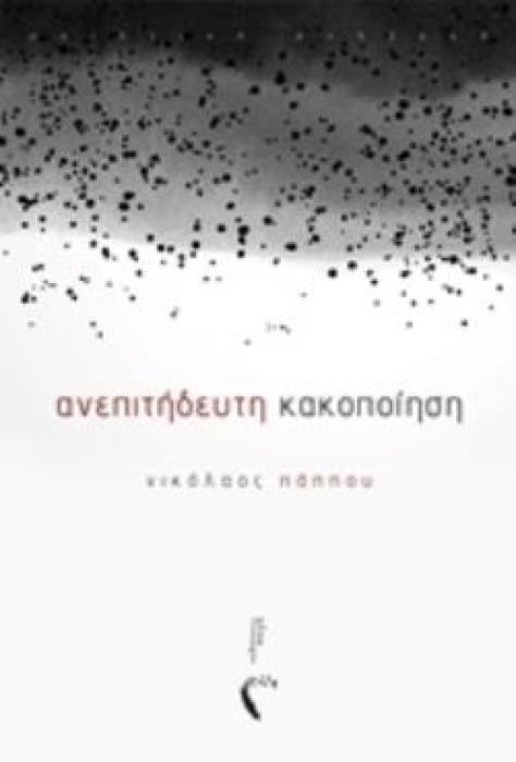 ΑΝΕΠΙΤΗΔΕΥΤΗ ΚΑΚΟΠΟΙΗΣΗ ΠΟΙΗΤΙΚΗ ΣΥΛΛΟΓΗ