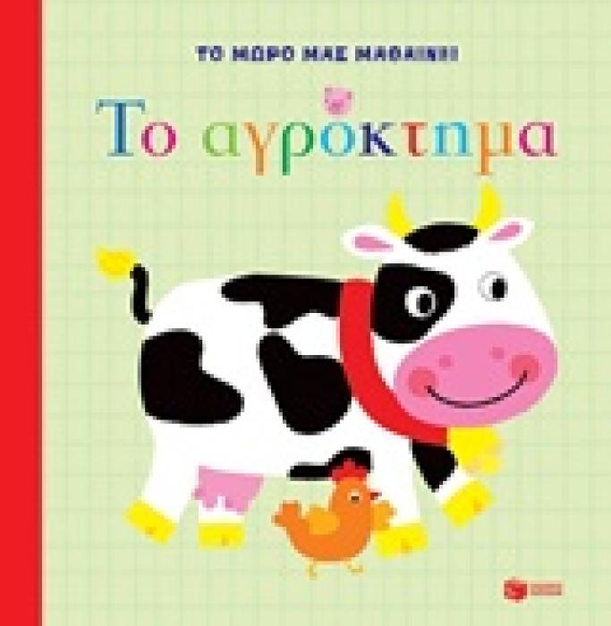 ΒΙΒΛΙΑΙ ΑΠΟ ΧΑΡΤΟΝΙ ΤΟ ΑΓΡΟΚΤΗΜΑ