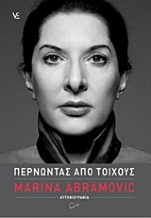 ΠΕΡΝΩΝΤΑΣ ΑΠΟ ΤΟΙΧΟΥΣ ΑΥΤΟΒΙΟΓΡΑΦΙΑ