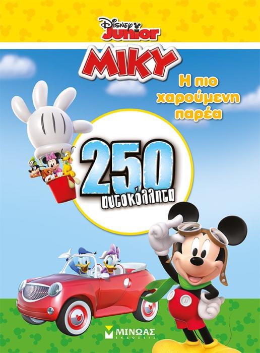 ΜΙΚΥ: Η ΠΙΟ ΧΑΡΟΥΜΕΝΗ ΠΑΡΕΑ