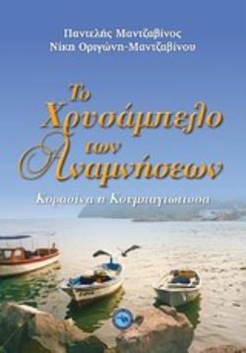 ΤΟ ΧΡΥΣΑΜΠΕΛΟ ΤΩΝ ΑΝΑΜΝΗΣΕΩΝ ΚΟΡΑΣΙΝΑ Η ΚΟΥΜΠΑΓΙΩΤΙΣΣΑ ΜΑΡΤΥΡΙΕΣ ΓΙΑ ΤΙΣ ΑΛΗΣΜΟΝΗΤΕΣ ΠΑΤΡΙΔΕΣ