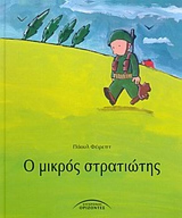 ΠΑΙΔΙΚΑ ΕΙΚΟΝΟΓΡΑΦΗΜΕΝΑ Ο ΜΙΚΡΟΣ ΣΤΡΑΤΙΩΤΗΣ