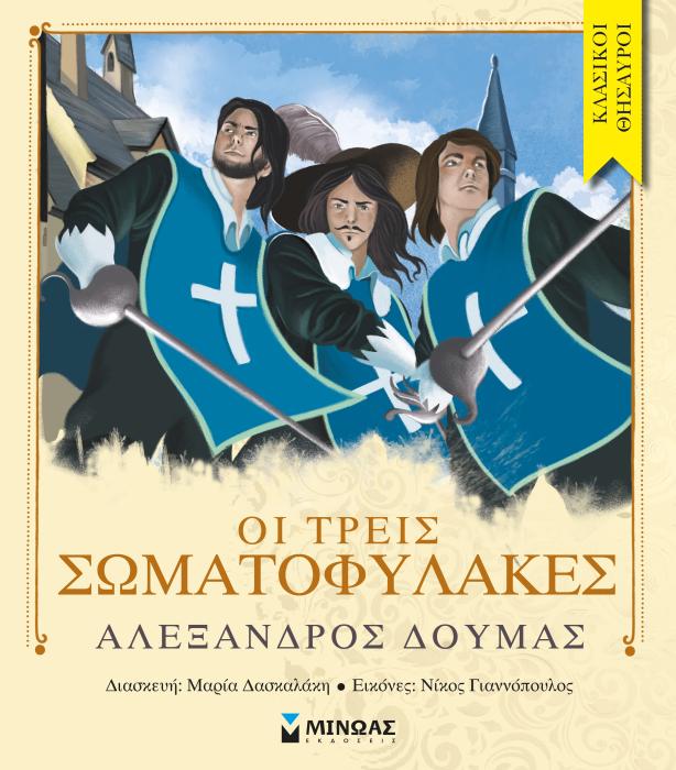 ΟΙ ΤΡΕΙΣ ΣΩΜΑΤΟΦΥΛΑΚΕΣ