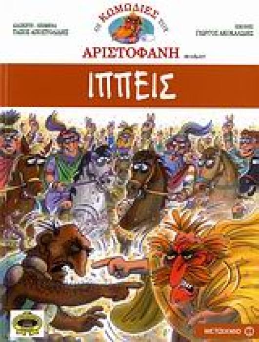 ΟΙ ΚΩΜΩΔΙΕΣ ΤΟΥ ΑΡΙΣΤΟΦΑΝΗ ΣΕ ΚΟΜΙΚΣ ΙΠΠΕΙΣ