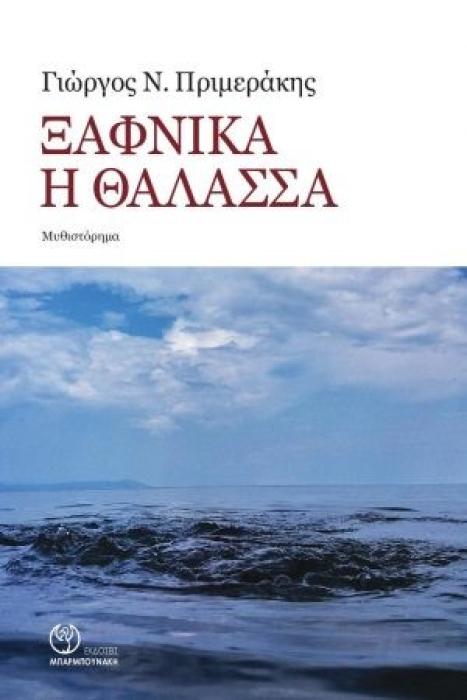 ΞΑΦΝΙΚΑ Η ΘΑΛΑΣΣΑ