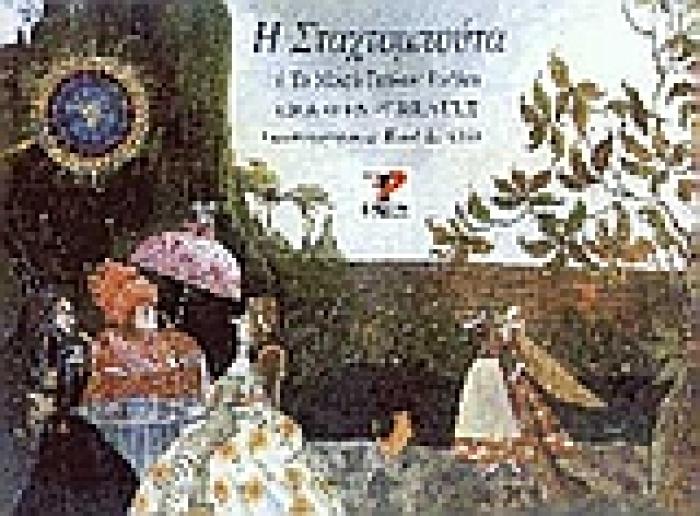 ΣΤΑΧΤΟΠΟΥΤΑ Η ΤΟ ΜΙΚΡΟ ΓΥΑΛΙΝΟ ΓΟΒΑΚΙ