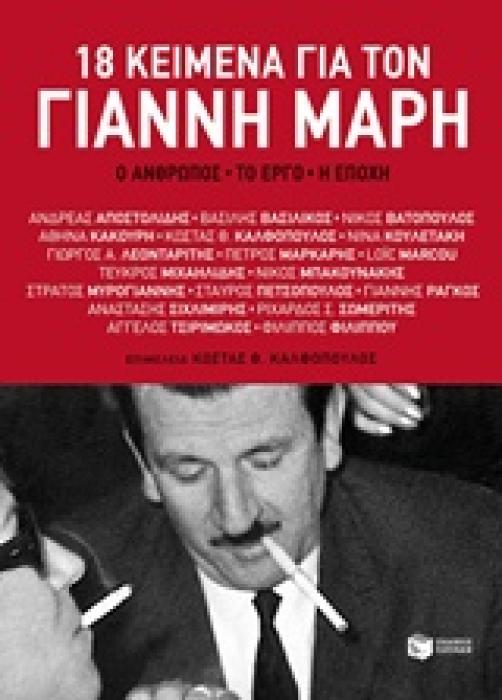 18 ΚΕΙΜΕΝΑ ΓΙΑ ΤΟ ΓΙΑΝΝΗ ΜΑΡΗ Ο ΑΝΘΡΩΠΟΣ, ΤΟ ΕΡΓΟ, Η ΕΠΟΧΗ