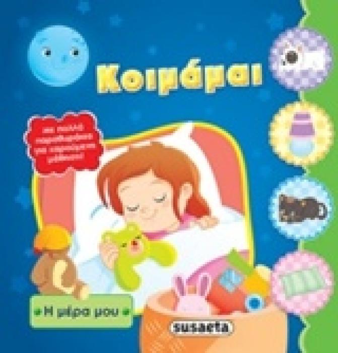 Η ΜΕΡΑ ΜΟΥ ΚΟΙΜΑΜΑΙ