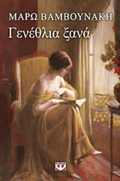 ΓΕΝΕΘΛΙΑ ΞΑΝΑ
