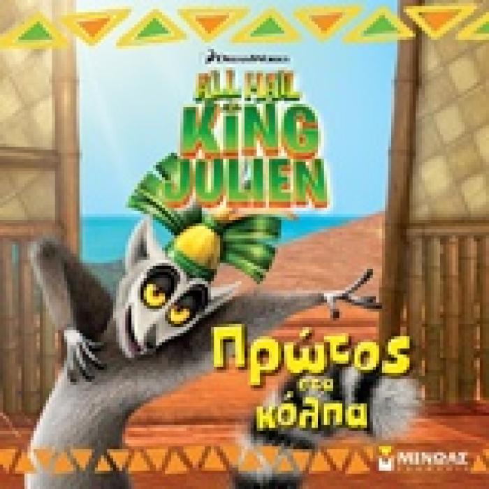 ΠΡΩΤΟΣ ΣΤΑ ΚΟΛΠΑ ALL HALL KING JULIEN ΒΑΣΙΛΙΑΣ ΤΖΟΥΛΙΑΝ: