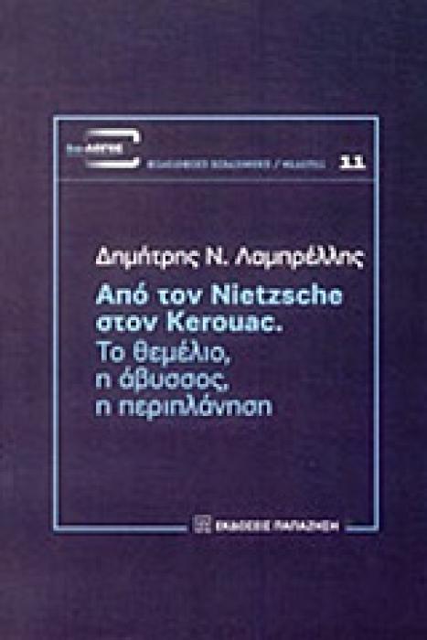 ΑΠΟ ΤΟΝ NIETZSCHE ΣΤΟΝ KEROUAC ΤΟ ΘΕΜΕΛΙΟ, Η ΑΒΥΣΣΟΣ, Η ΠΕΡΙΠΛΑΝΗΣΗ ΔΙΑ-ΛΟΓΟΣ: ΕΠΕΤΗΡΙΔΑ ΦΙΛΟΣΟΦΙΚΗΣ ΕΡΕΥΝΑΣ