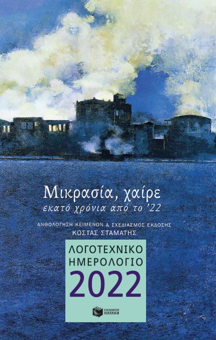 ΛΟΓΟΤΕΧΝΙΚΟ ΗΜΕΡΟΛΟΓΙΟ 2022 - ΜΙΚΡΑΣΙΑ,ΧΑΙΡΕ (ΔΕΜΕΝΟ)