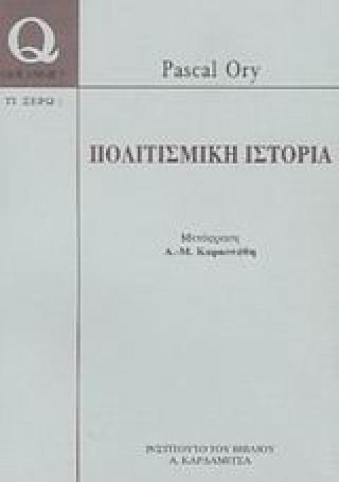 ΠΟΛΙΤΙΣΜΙΚΗ ΙΣΤΟΡΙΑ (QUE SAIS-JE? -TΙ ΞΕΡΩ) QUE SAIS-JE?=ΤΙ ΞΕΡΩ;