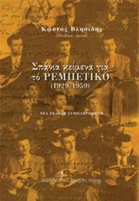 ΣΠΑΝΙΑ ΚΕΙΜΕΝΑ ΓΙΑ ΤΟ ΡΕΜΠΕΤΙΚΟ 1929-1959