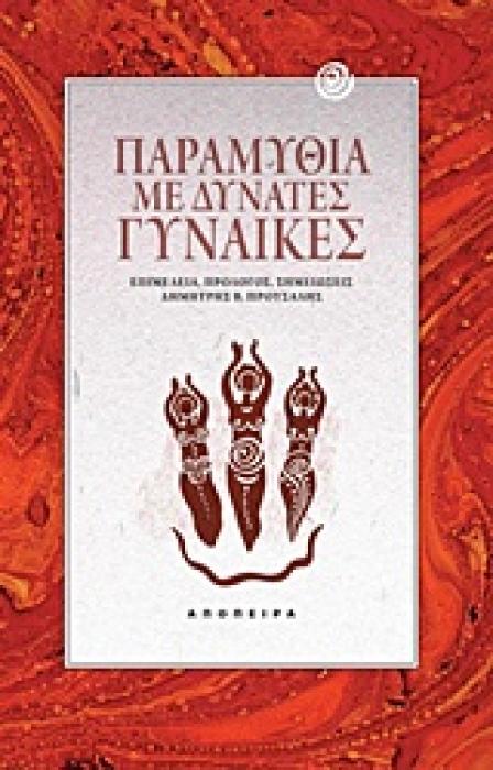 ΤΑ ΠΑΡΑΜΥΘΙΑ ΤΟΥ ΚΟΣΜΟΥ ΠΑΡΑΜΥΘΙΑ ΜΕ ΔΥΝΑΤΕΣ ΓΥΝΑΙΚΕΣ